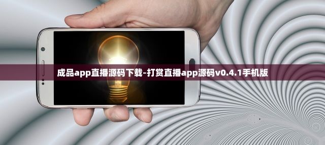 成品app直播源码下载-打赏直播app源码v0.4.1手机版